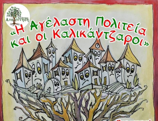 Πάτρα: Σήμερα το μουσικό παραμύθι "Η Αγέλαστη Πολιτεία και οι Καλικάντζαροι"