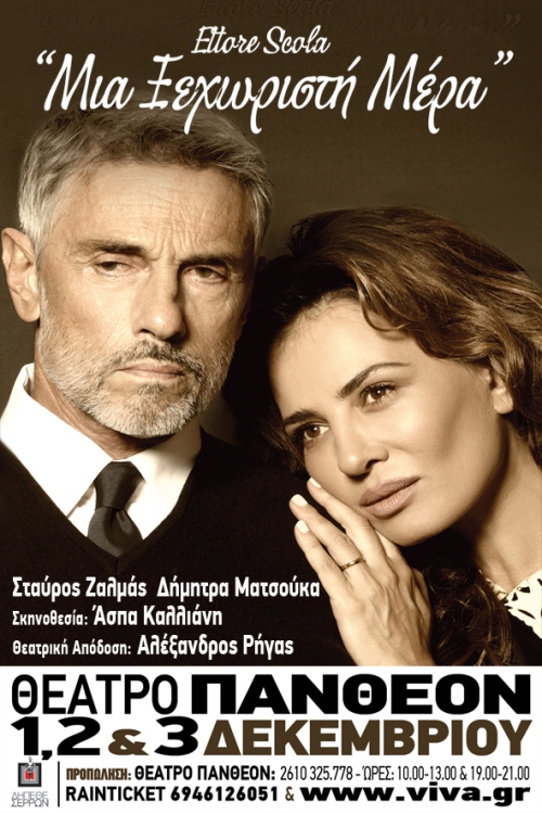 Πάτρα: «Μια Ξεχωριστή Μέρα» και σήμερα με Ματσούκα και Ζαλμά