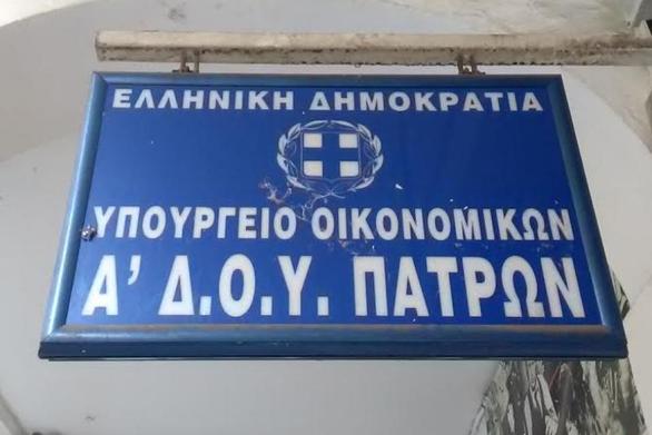Μετακομίζει η Α ΔΟΥ της Πάτρας- Πού πηγαίνει;