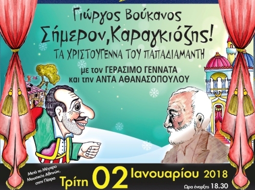 Πάτρα: Σήμερα ο Καραγκιόζης και τα Χριστούγεννα του Παπαδιαμάντη