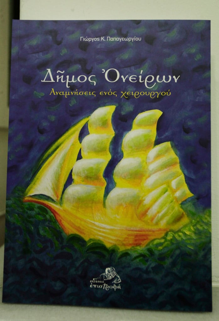 Βιβλιοκριτική: "Δήμος Ονείρων" Αναμνήσεις ενός χειρουργού