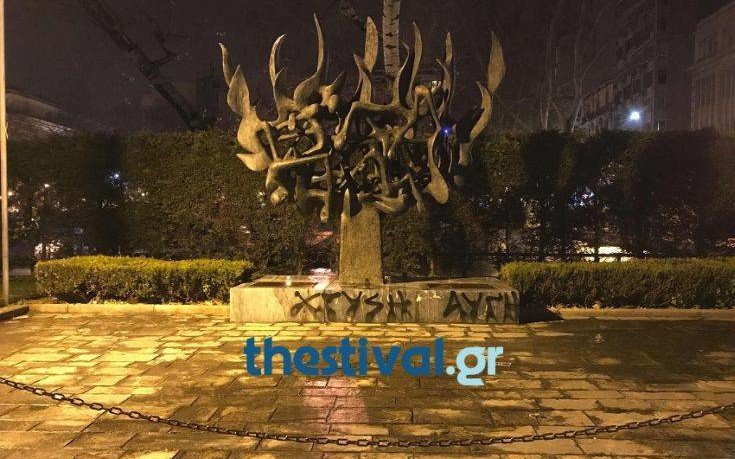Έγραψαν με σπρέι «Χρυσή Αυγή» στο μνημείο του Ολοκαυτώματος