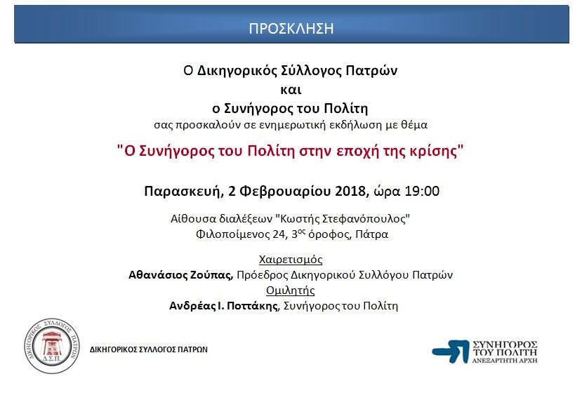 Πάτρα: Εκδήλωση δικηγόρων με τον Συνήγορο του Πολίτη