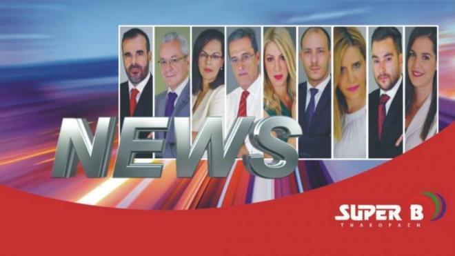 ΤΙ ΘΑ ΔΕΙΤΕ ΣΗΜΕΡΑ Δευτέρα στο SUPER B NEWS στις 19.00 - ΟΛΑ ΤΑ ΡΕΠΟΡΤΑΖ