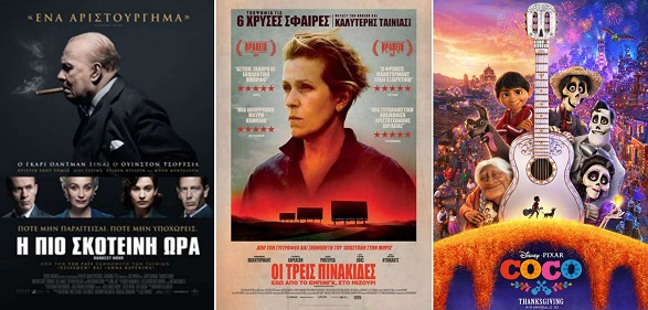 Αίγιο: Δύο Οσκαρικές ταινίες και η παιδική επιτυχία “Coco” από σήμερα στον Απόλλωνα