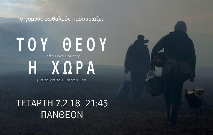 Πάτρα: Την Τετάρτη η κινηματογραφική προβολή "Του Θεού η Χώρα"