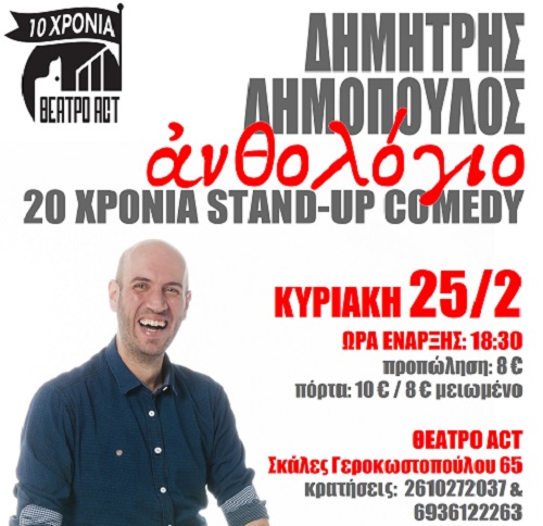 Πάτρα: Απόψε το "Ανθολόγιο – 20 χρόνια stand-up comedy"