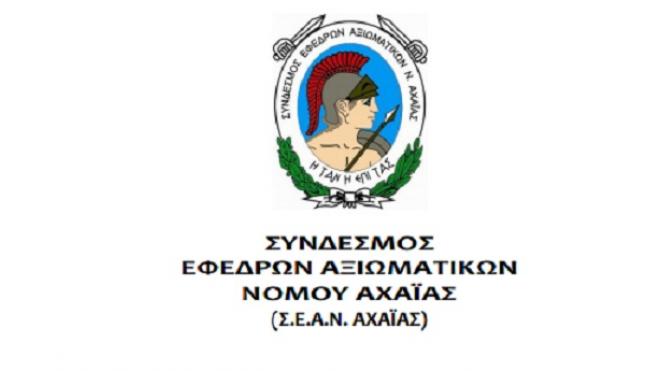 Εκλογές στο Σύνδεσμο Εφέδρων Αξιωματικών Νομού Αχαΐας