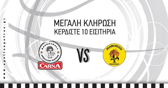 Κλήρωση εισιτηρίων για το παιχνίδι Απόλλων Carna - ΓΣ Αμαρουσίου