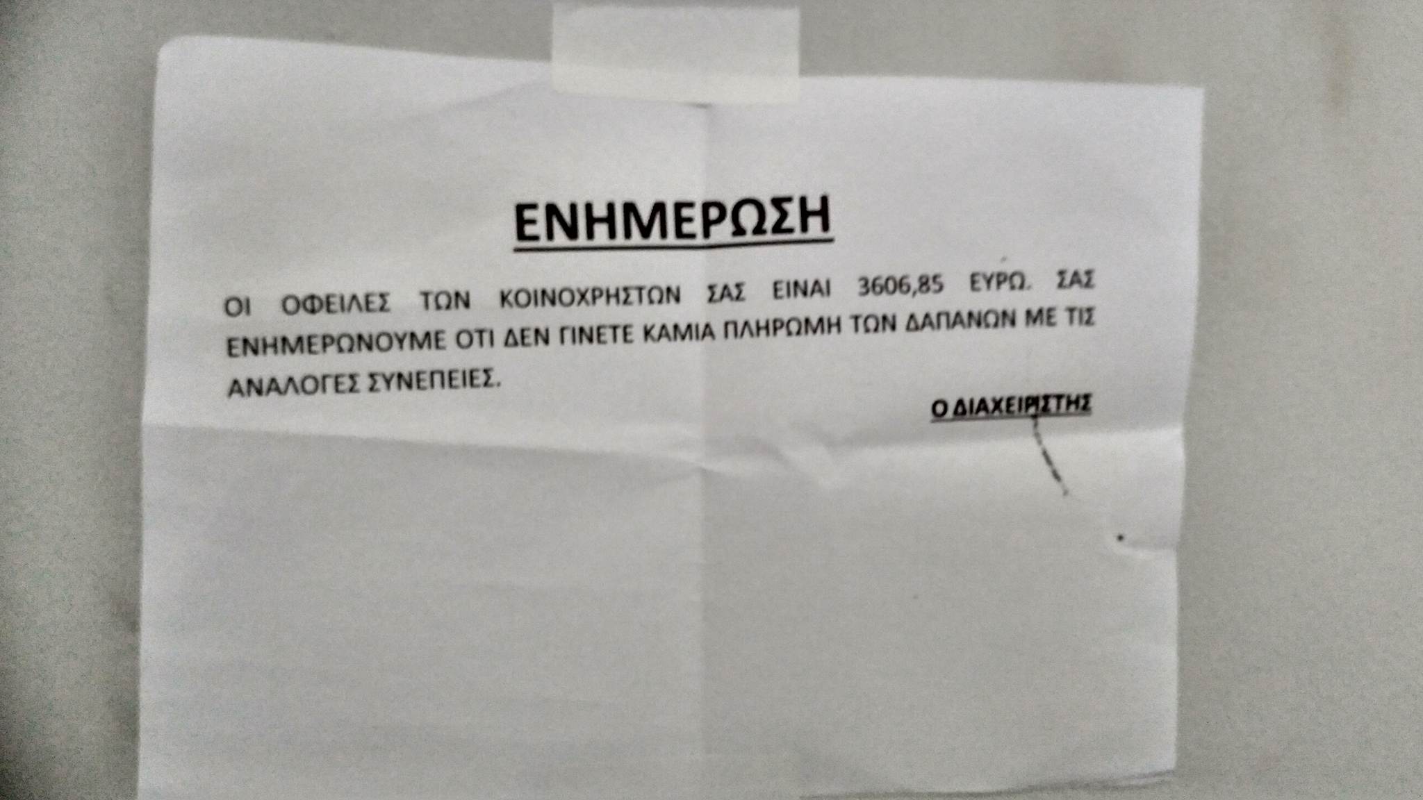 Πάτρα: Οφειλές κοινοχρήστων σε πολυκατοικία, ύψους 3606 ευρώ! Η ανακοίνωση- φωτογραφία της κρίσης