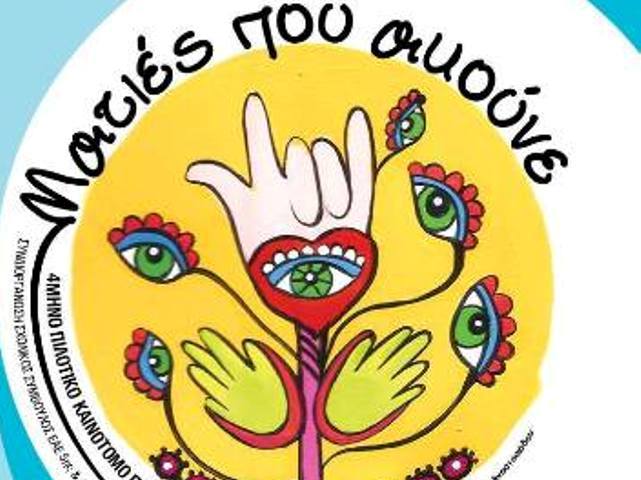 Πάτρα: «Ματιές που ακούνε» - Ενημέρωση για τον πολιτισμό των Κωφών - ΤΟ ΠΡΟΓΡΑΜΜΑ