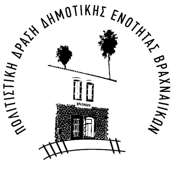 Νέο ΔΣ στην Πολιτιστική Δράση Βραχνεϊκων