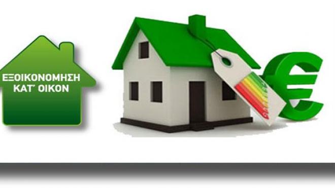 Από σήμερα οι αιτήσεις για το «Εξοικονόμηση κατ’ Οίκον» σε έξι Περιφέρειες