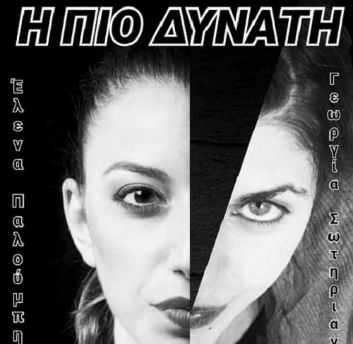 Πάτρα: "Η πιο δυνατή" από την Κοινο_Τοπία σήμερα Ημέρα της γυναίκας