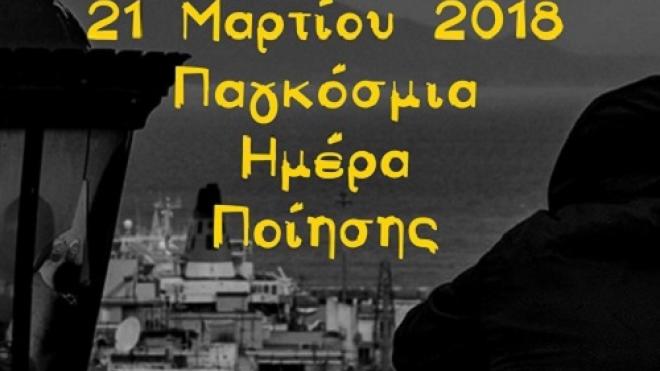 21 Μαρτίου 2018 - Ολοήμερη γιορτή της ποίησης από το ΔΗ.ΠΕ.ΘΕ. Πάτρας