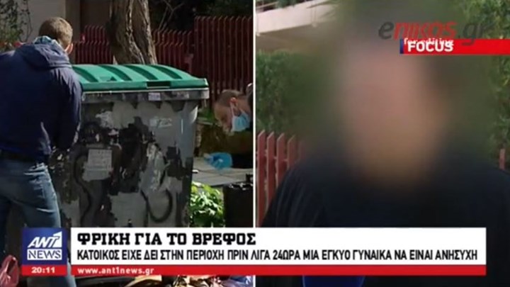 Μαρτυρία "φωτιά" για το κτήνος που πέταξε το βρέφος στα σκουπίδια - ΒΙΝΤΕΟ
