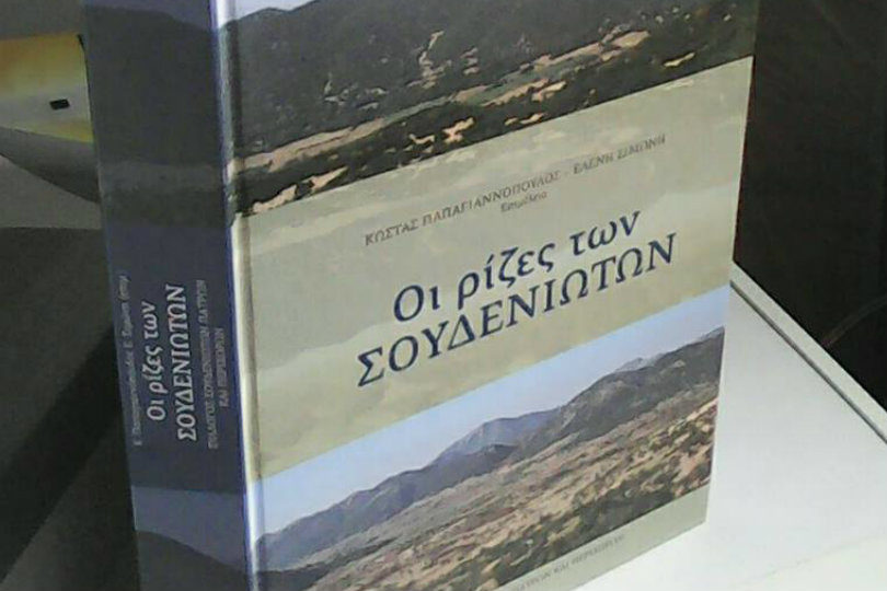Την Κυριακή η παρουσίαση του βιβλίου "Οι ρίζες των Σουδενιωτών"