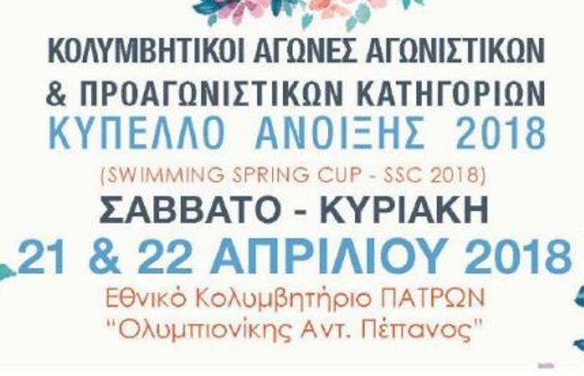 ΝΟΠ: Κολυμβητικοί αγώνες το Σαββατοκύριακο