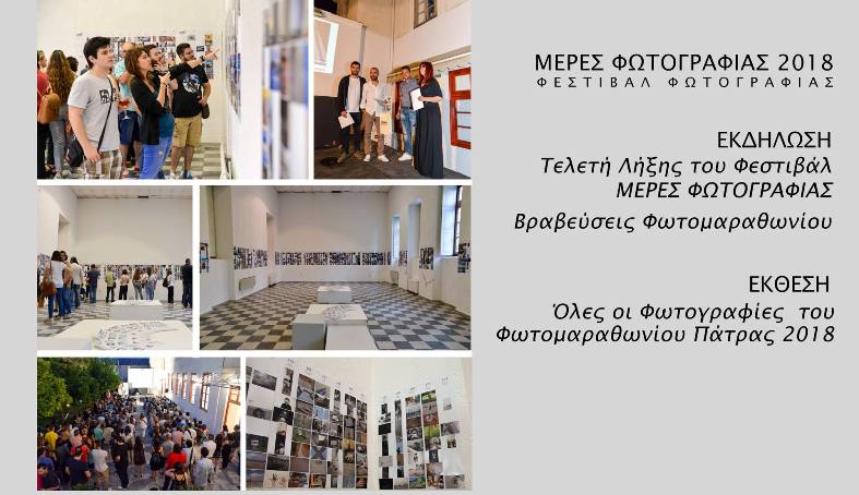 Πάτρα: Την Κυριακή η απονομή βραβείων του 7ου φωτομαραθώνιου