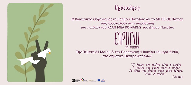 Ειρήνη του Αριστοφάνη - Από τα παιδιά του ΚΔΑΠ ΜΕΑ ΚΟΜΑΙΘΩ του Δήμου Πατρέων