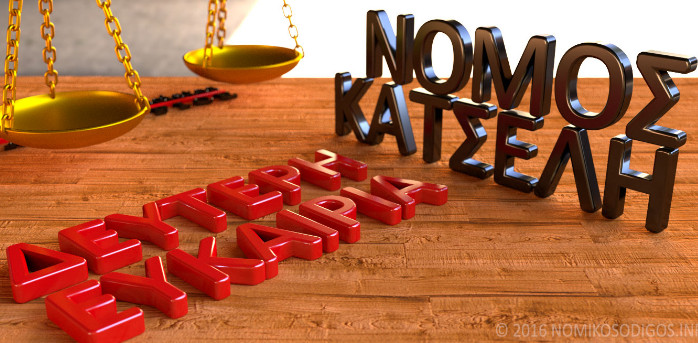 Νόμος Κατσέλη – Έρχεται επιδότηση της δόσης του δανείου για τα υπερχρεωμένα νοικοκυριά