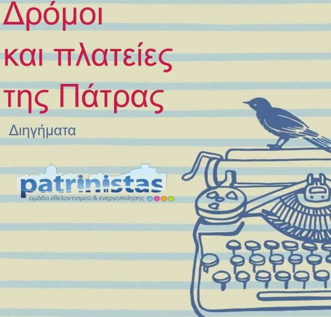 Σήμερα η απονομή των βραβείων του διαγωνισμού διηγήματος από τους Patrinisistas