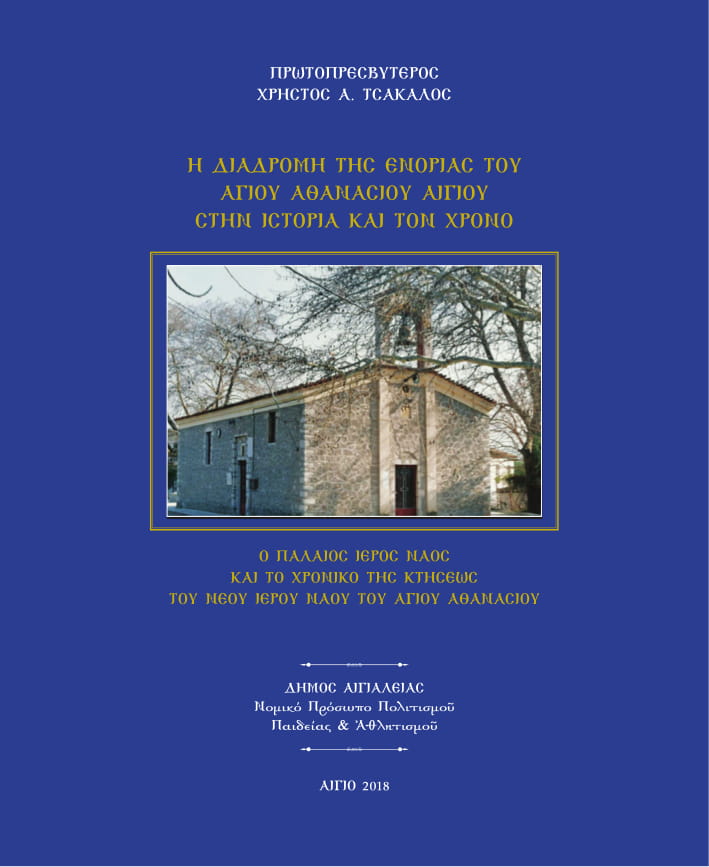 Αίγιο: Απόψε η παρουσίαση του βιβλίου «Η διαδρομή της ενορίας του Αγίου Αθανασίου στην ιστορία και τον χρόνο»