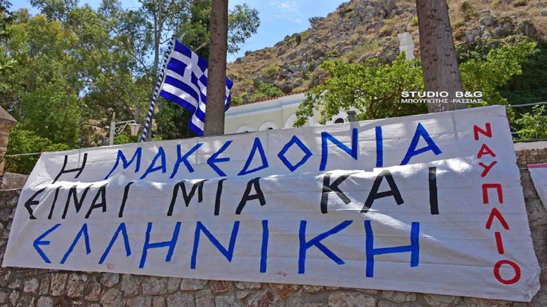 Πανό για τη Μακεδονία στο Ναύπλιο - ΦΩΤΟ