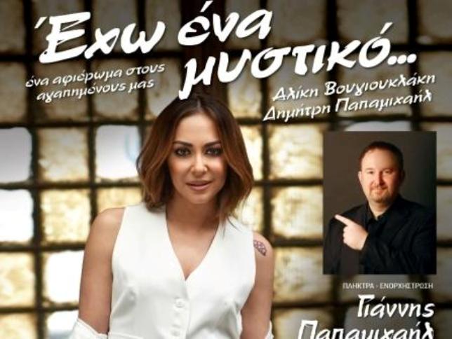 Πάτρα: "Έχω ένα μυστικό" από τον Γιάννη Παπαμιχαήλ επί σκηνής και τη Μελίνα Ασλανίδου