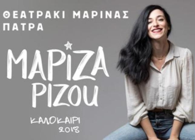 Σήμερα στην Πάτρα η Μαρίζα Ρίζου