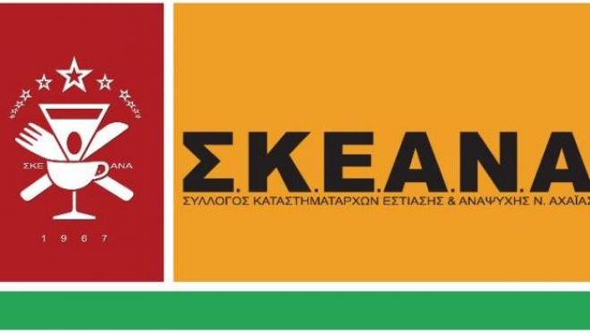 Αύριο οι εκλογές στον ΣΚΕΑΝΑ - ΟΛΑ ΤΑ ΟΝΟΜΑΤΑ ΤΩΝ ΥΠΟΨΗΦΙΩΝ- Έκκληση για συνετοχή