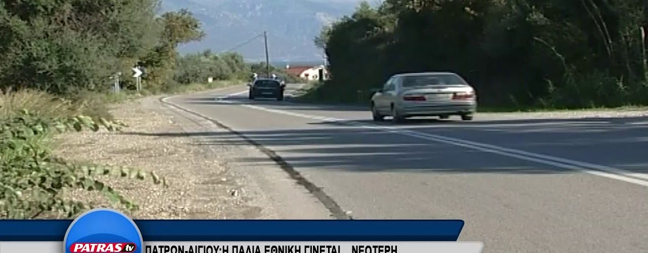 Αναβαθμίζεται η παλαιά εθνική οδός από Πάτρα μέχρι και Αίγιο- Έργο 12,5 εκ. ευρώ ενέκρινε το Περιφερειακό Συμβούλιο