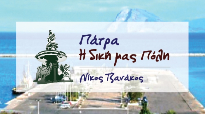 Πάτρα: Παρών δηλώνει ο Νίκος Τζανάκος στις επόμενες εκλογές - Η πρώτη επίσημη ανακοίνωση της παράταξης