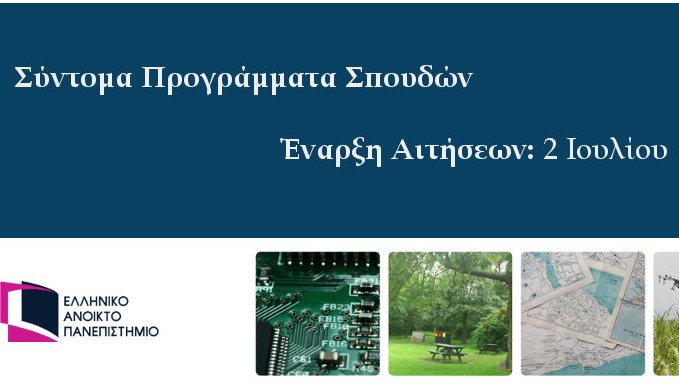 ΕΑΠ: Οκτώ e-learning σύντομα Προγράμματα Σπουδών