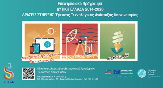 Χρηματοδοτική στήριξη ερευνητικών έργων στους τομείς της Στρατηγικής Έξυπνης Εξειδίκευσης της ΠΔΕ (RIS3)