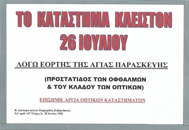 Αχαΐα:Επίσημη αργία για τα οπτικά καταστήματα