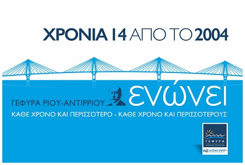 14 ΧΡΟΝΙΑ ΓΕΦΥΡΑ «ΧΑΡΙΛΑΟΣ ΤΡΙΚΟΥΠΗΣ»: Συνέχιση της αυξητικής τάσης της κυκλοφορίας