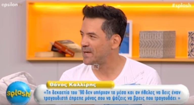 Θάνος Καλλίρης: «Υπάρχει παρουσιαστής που τώρα που είναι στην πρώτη γραμμή κάνει πως δεν με ξέρει»