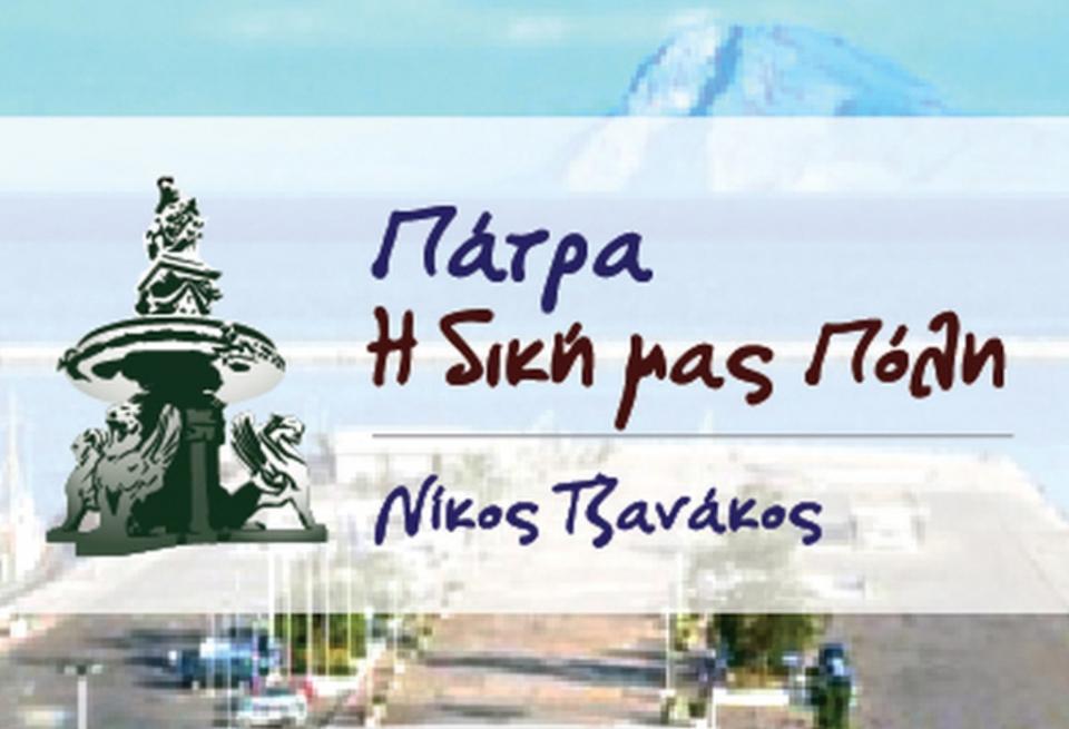 "Πάτρα η δική μας πόλη": H Δημοτική Αρχή απαντά αμήχανα και μας δικαιώνει