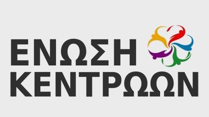 Ένωση Κεντρώων: Θα αγωνιστούμε για την ακύρωση στην πράξη της συμφωνίας των Πρεσπών