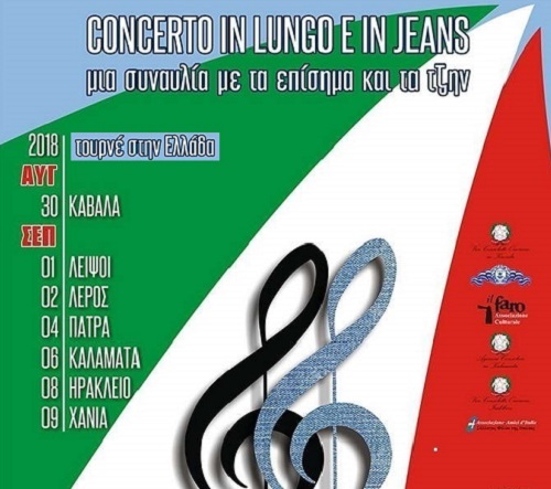 Πολιτιστικό Σωματείο «ο Φάρος»: Απόψε συναυλία «με τα επίσημα και τα τζην»