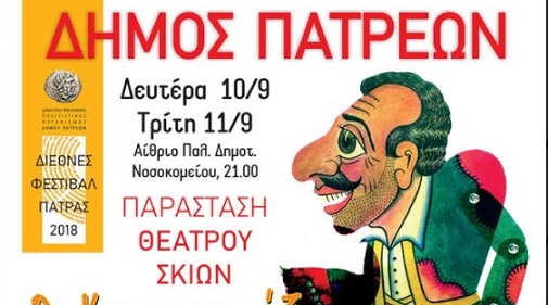 Πάτρα: Και σήμερα "Ο καραγκιόζης καλλιτεχνικός διευθυντής"
