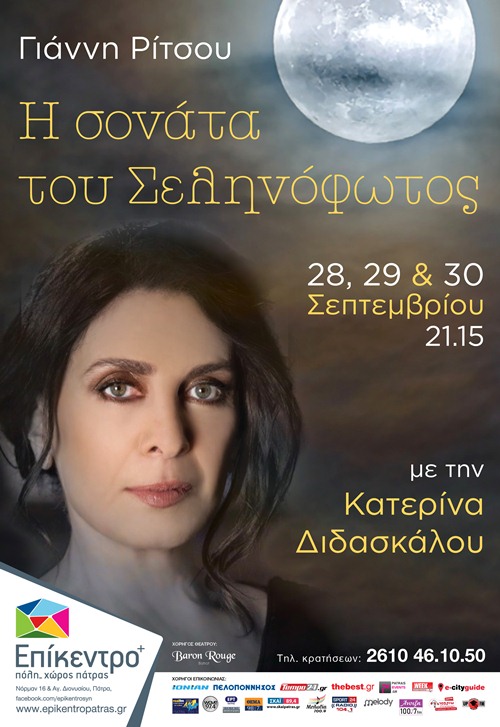 Πάτρα: Η Σονάτα του Σεληνόφωτος με την Κατερίνα Διδασκάλου από τις 28 Σεπτεμβρίου
