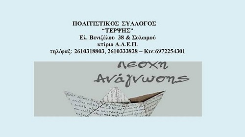 Πάτρα: Λέσχη Ανάγνωσης από τον Πολιτιστικό Σύλλογο Τέρψης
