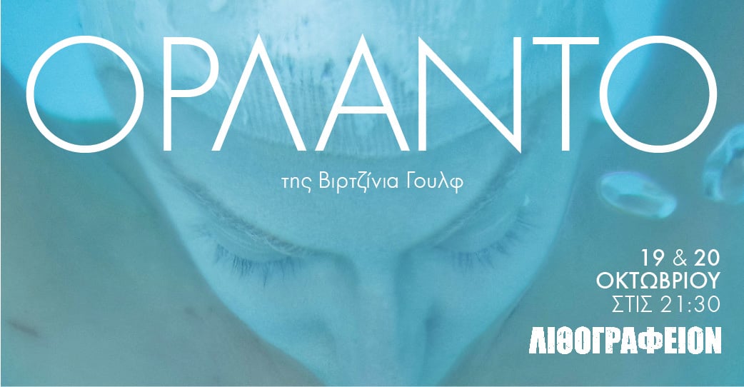 Πάτρα: "ΟΡΛΑΝΤΟ" της Βιρτζίνια Γουλφ σήμερα και αύριο