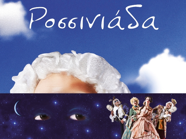 Η παιδική θεατρική παράσταση "Ροσσινιάδα" στην Πάτρα - ΒΙΝΤΕΟ