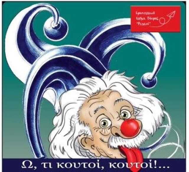 ΡΕΦΕΝΕ: Από 23 Νοεμβρίου «Ω, τι κουτοί, κουτοί!...»
