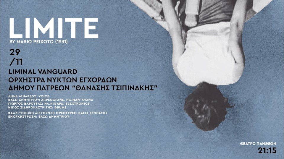 Πάτρα: Μια μοναδική μουσική συνάντηση και προβολή ταινίας