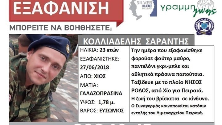 Ανατροπή στην υπόθεση εξαφάνισης του 23χρονου φαντάρου