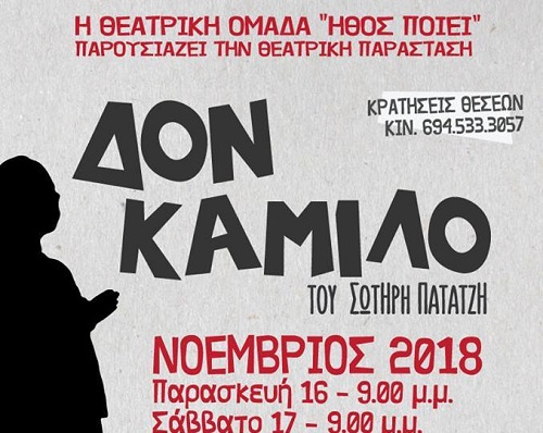 Πάτρα: Ο "Δον Καμίλο" στο Θέατρο Μηχανουργείο